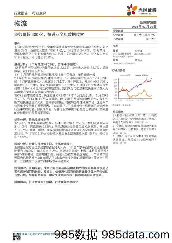 物流：业务量超400亿，快递业全年数据收官_天风证券