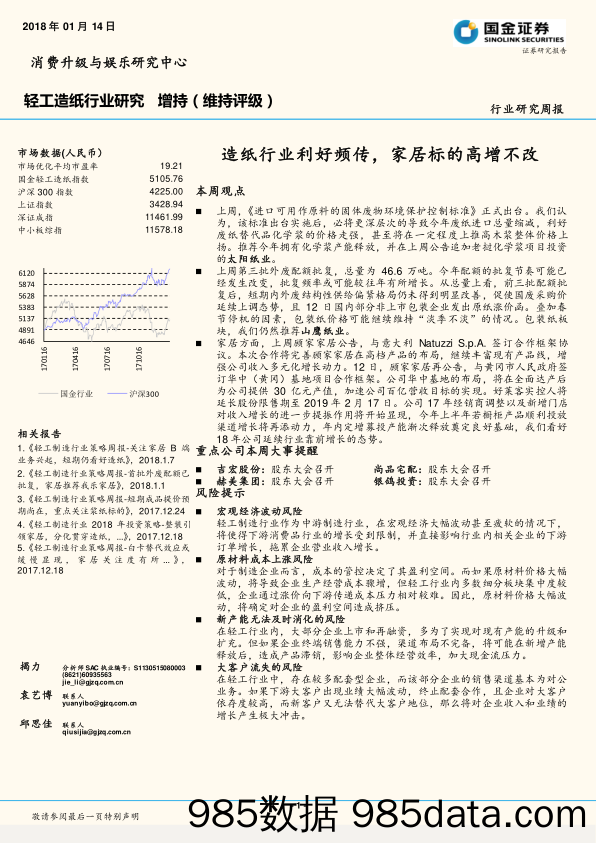 轻工造纸行业研究周报：造纸行业利好频传，家居标的高增不改_国金证券