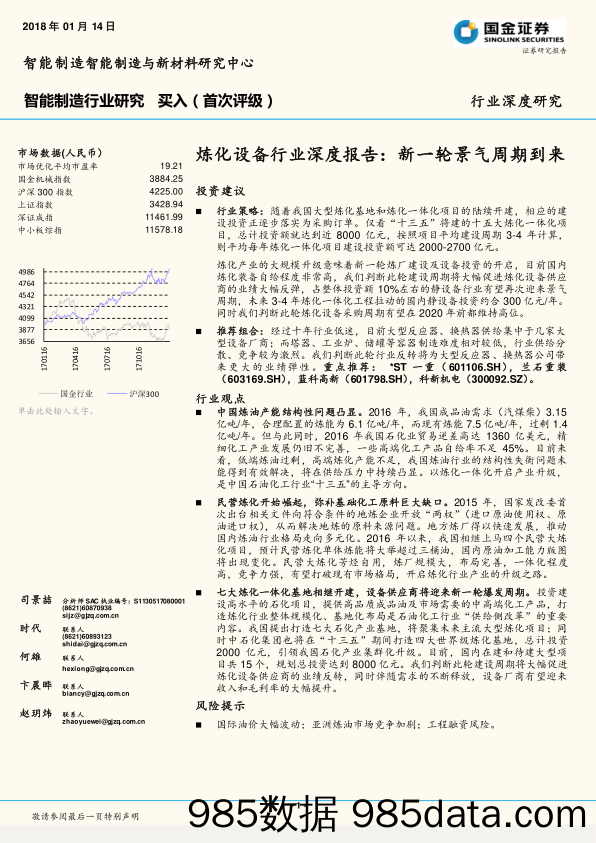 炼化设备行业深度报告：新一轮景气周期到来_国金证券