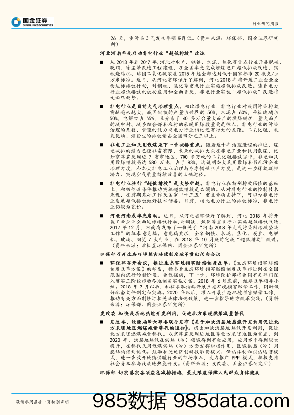 公用事业与环保行业研究周报：河北目标工业端全面达标排放，超低排放改造持续进行_国金证券插图4