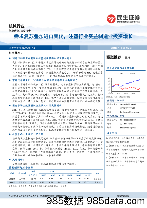 机械行业深度报告：需求复苏叠加进口替代，注塑行业受益制造业投资增长_民生证券