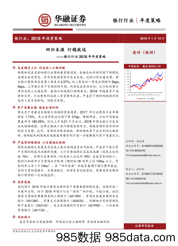 银行行业2018年年度策略：回归本源 行稳致远_华融证券