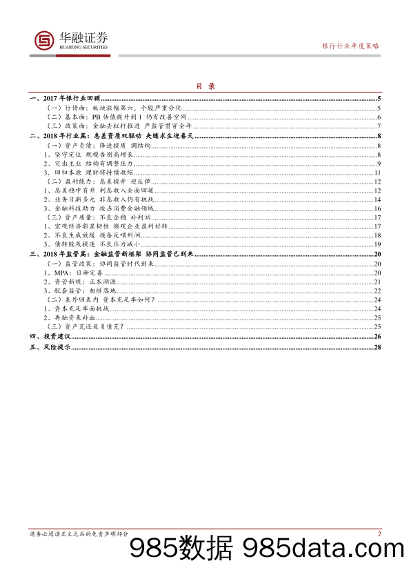 银行行业2018年年度策略：回归本源 行稳致远_华融证券插图1