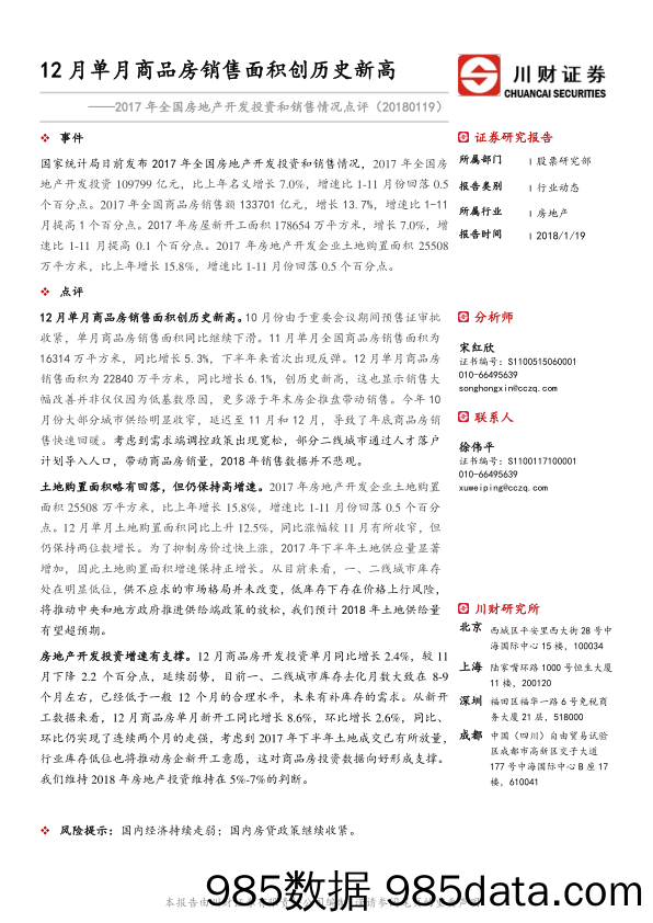 2017年全国房地产开发投资和销售情况点评：12月单月商品房销售面积创历史新高_川财证券