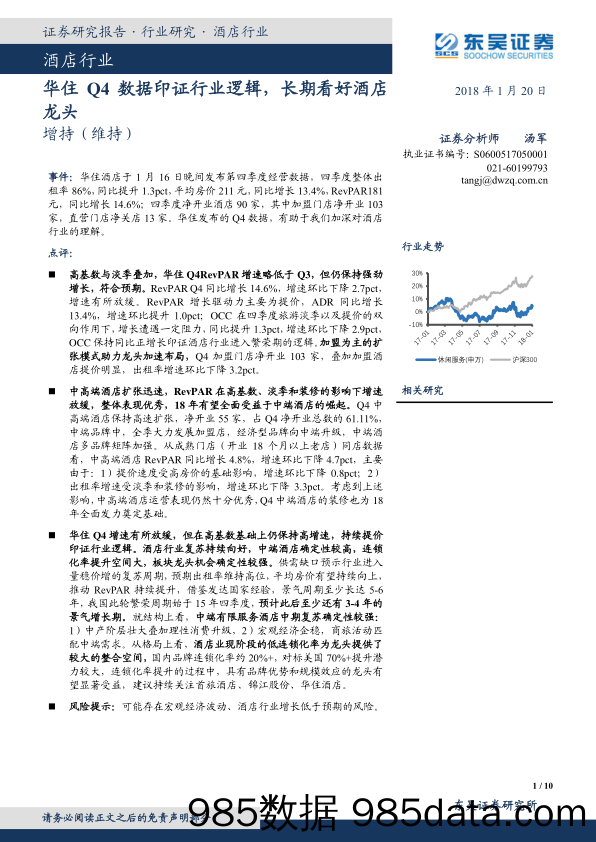 酒店行业：华住Q4数据印证行业逻辑，长期看好酒店龙头_东吴证券插图