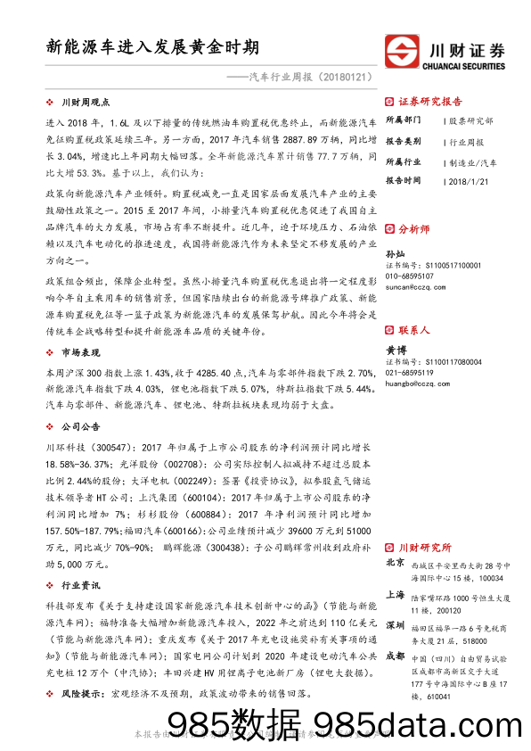 汽车行业周报：新能源车进入发展黄金时期_川财证券