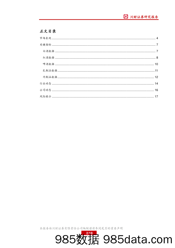 食品饮料行业周报：短期内超跌股票或有较大反弹_川财证券插图1