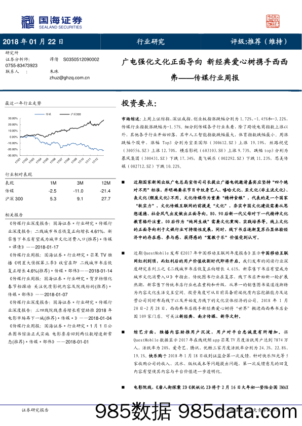 传媒行业周报：广电强化文化正面导向 新经典爱心树携手西西弗_国海证券