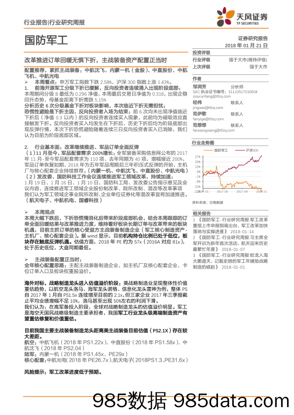 国防军工行业研究周报：改革推进订单回暖无惧下折，主战装备资产配置正当时_天风证券