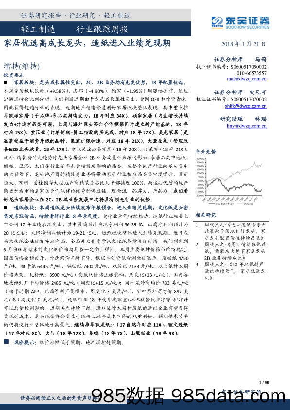 轻工制造行业跟踪周报：家居优选高成长龙头，造纸进入业绩兑现期_东吴证券