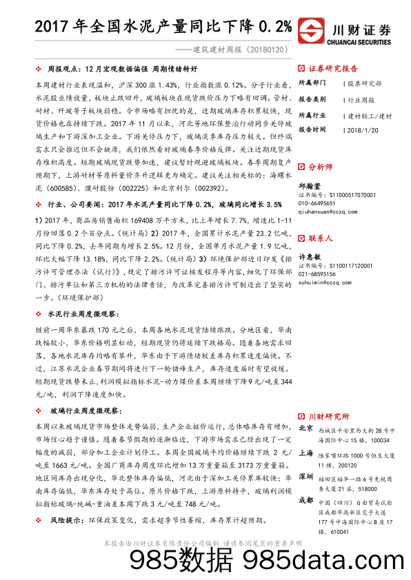 建筑建材周报：2017年全国水泥产量同比下降0.2%_川财证券