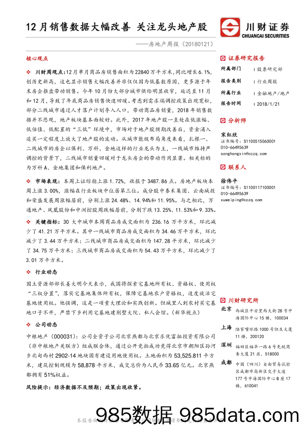 房地产周报：12月销售数据大幅改善 关注龙头地产股_川财证券