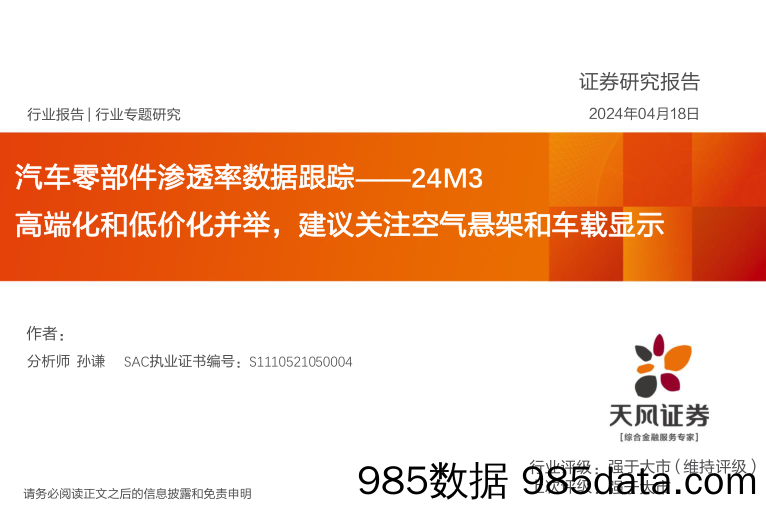 汽车零部件行业渗透率数据跟踪-24M3：高端化和低价化并举，建议关注空气悬架和车载显示-240418-天风证券