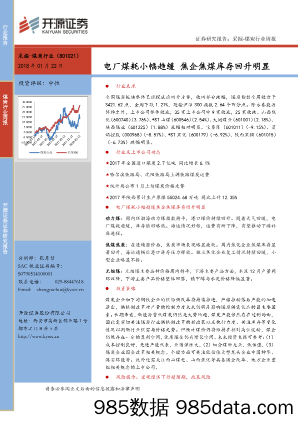 采掘-煤炭行业周报：电厂煤耗小幅趋缓 焦企焦煤库存回升明显_开源证券