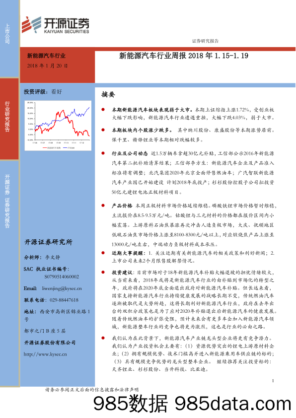 新能源汽车行业周报_开源证券