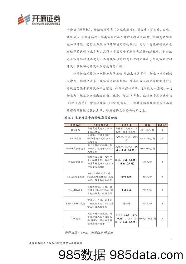 医药行业周报：小行业大机会：疫苗行业品种升级_开源证券插图3