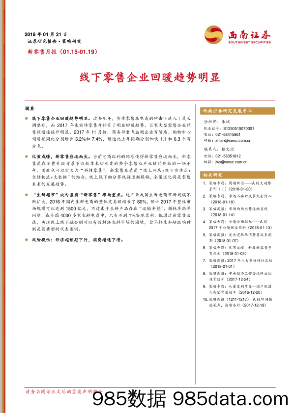 新零售月报：线下零售企业回暖趋势明显_西南证券