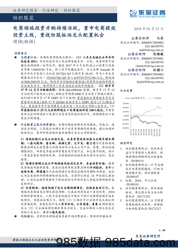 纺织服装：电商领域投资并购持续活跃，重申电商提效投资主线，重视纺服板块龙头配置机会_东吴证券