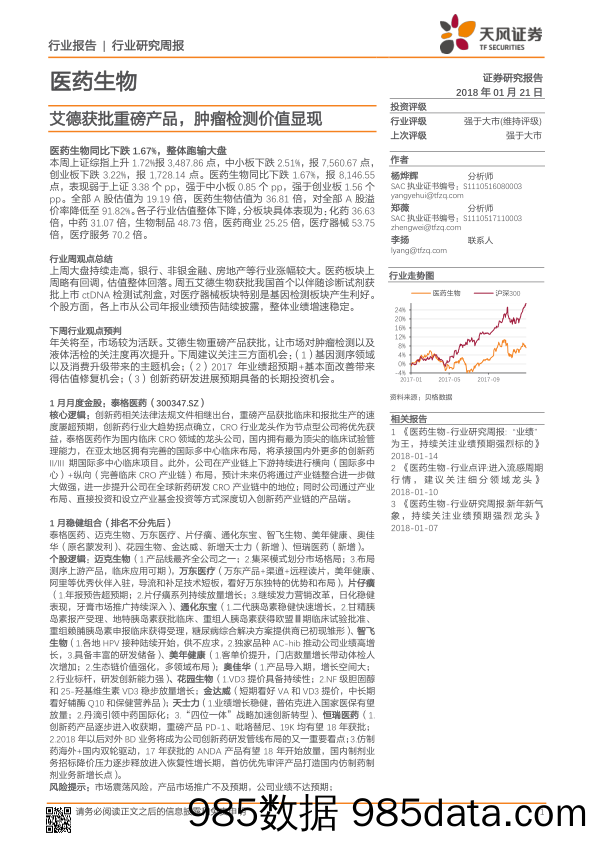 医药生物行业研究周报：艾德获批重磅产品，肿瘤检测价值显现_天风证券