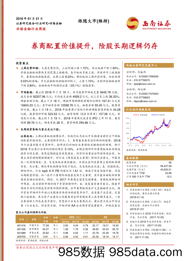 非银金融行业周报：券商配置价值提升，险股长期逻辑仍存_西南证券