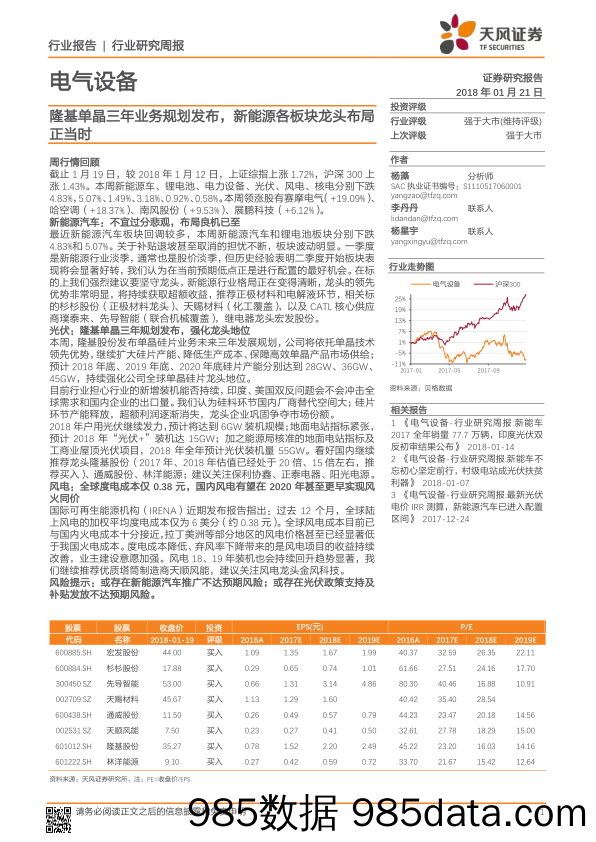 电气设备行业研究周报：隆基单晶三年业务规划发布，新能源各板块龙头布局正当时_天风证券