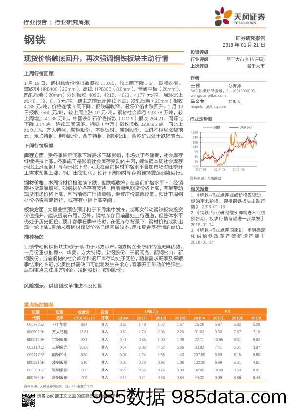 钢铁行业研究周报：现货价格触底回升，再次强调钢铁板块主动行情_天风证券