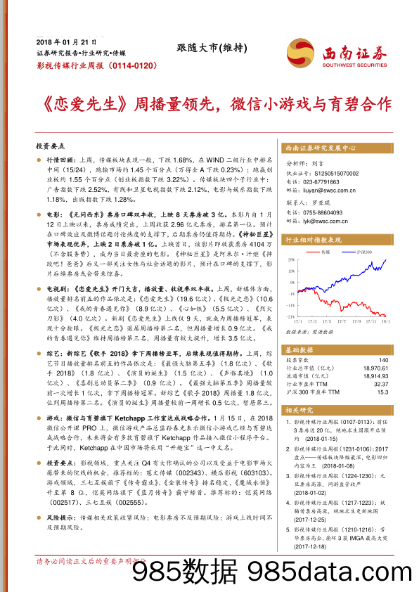 影视传媒行业周报：《恋爱先生》周播量领先，微信小游戏与育碧合作_西南证券插图