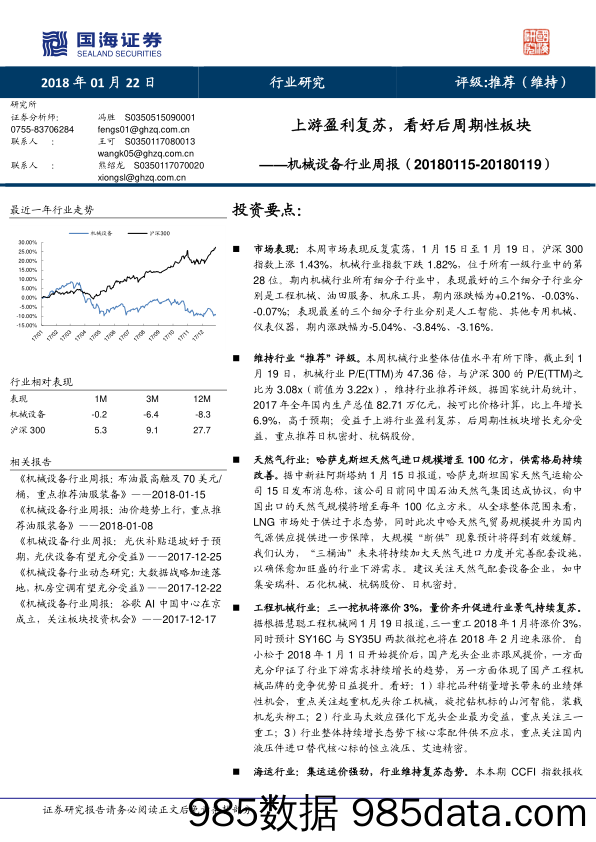 机械设备行业周报：上游盈利复苏，看好后周期性板块_国海证券