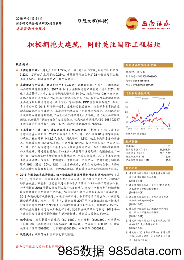 建筑装饰行业周报：积极拥抱大建筑，同时关注国际工程板块_西南证券