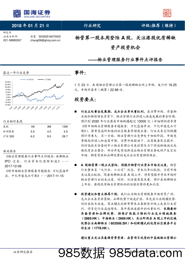 物业管理服务行业事件点评报告：物管第一股本周登陆A股，关注港股优质稀缺资产投资机会_国海证券