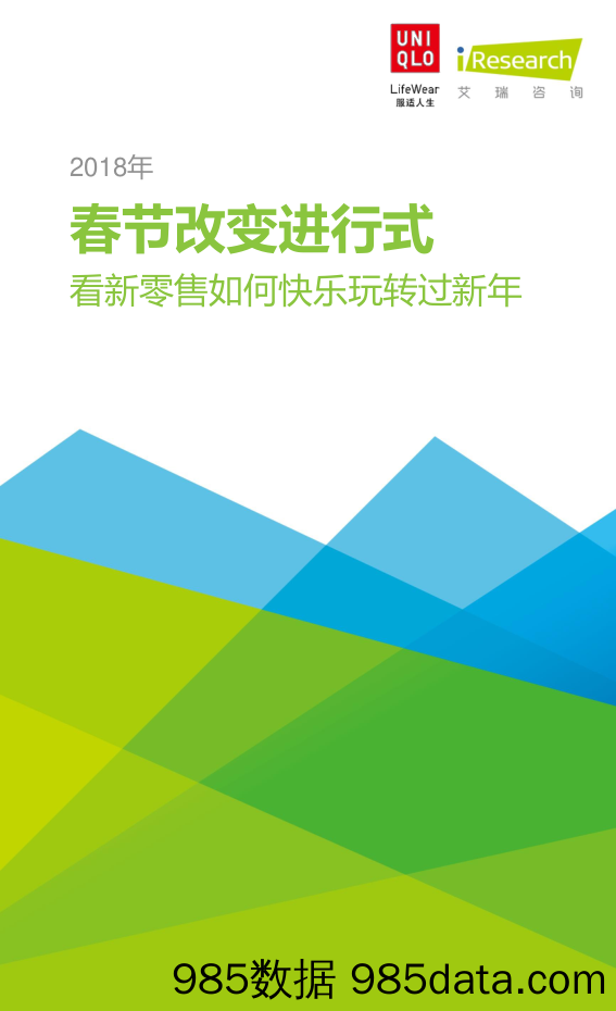 零售行业：2018年春节改变进行式-看新零售如何快乐玩转过新年_艾瑞