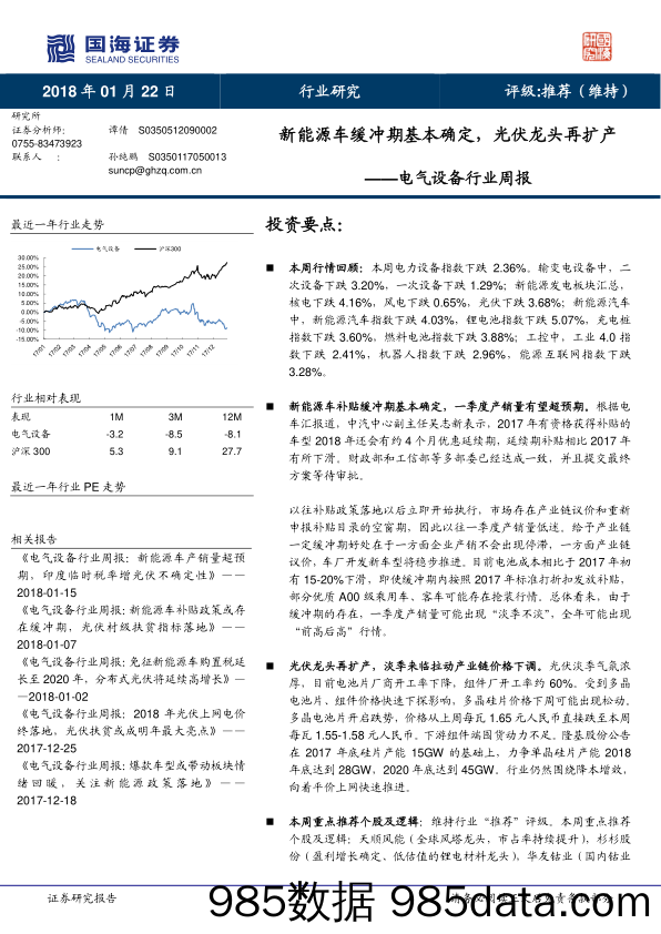 电气设备行业周报：新能源车缓冲期基本确定，光伏龙头再扩产_国海证券