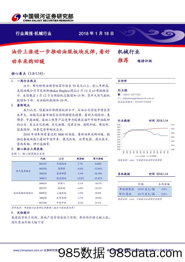 机械行业周报：油价上涨进一步推动油服板块反弹，看好动车采购回暖_中国银河