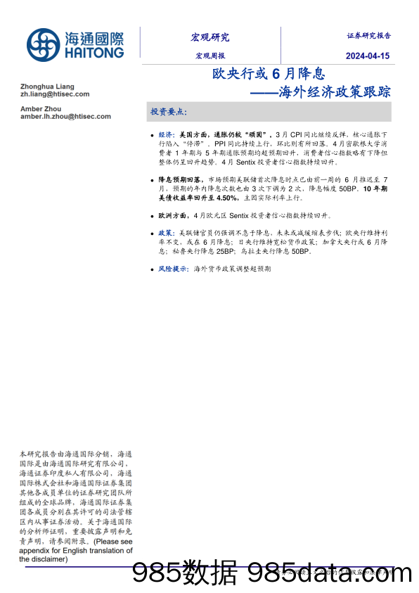 海外经济政策跟踪：欧央行或6月降息-240415-海通国际