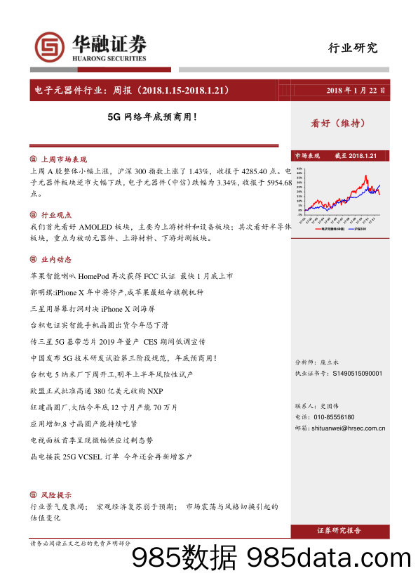 电子元器件行业周报：5G网络年底预商用！_华融证券