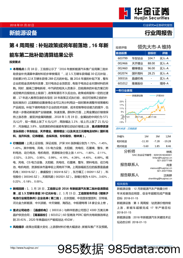 新能源设备第4周周报：补贴政策或将年前落地，16年新能车第二批补助清算结果公示_华金证券