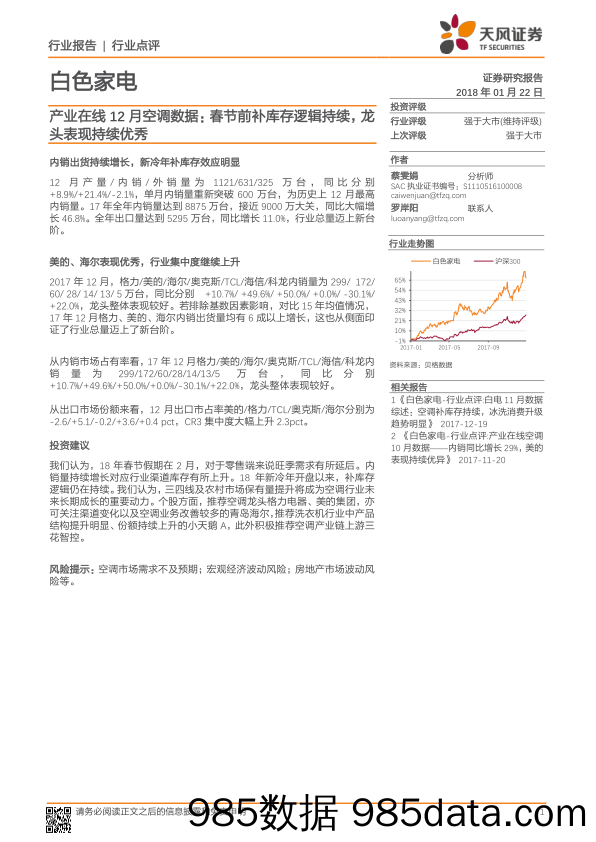 白色家电产业在线12月空调数据：春节前补库存逻辑持续，龙头表现持续优秀_天风证券