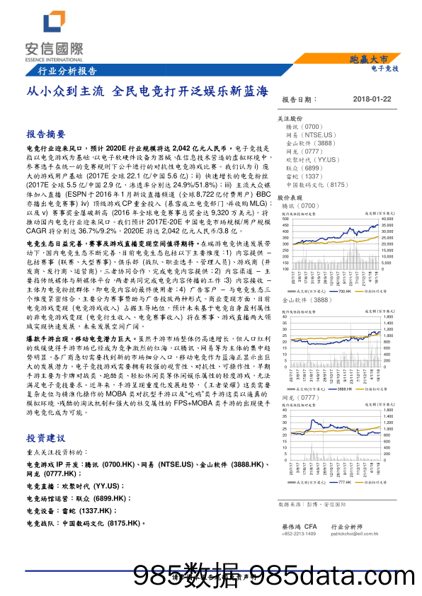 电子竞技行业分析报告：从小众到主流 全民电竞打开泛娱乐新蓝海_安信国际证券