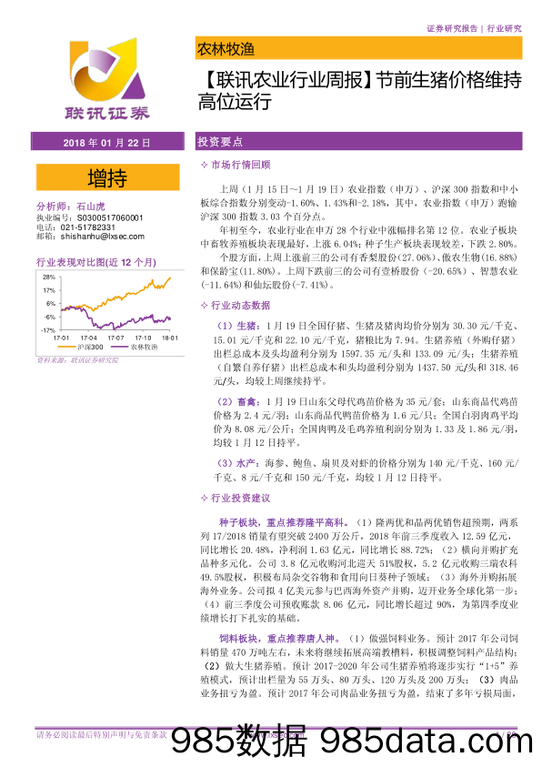 【联讯农业行业周报】节前生猪价格维持高位运行_联讯证券