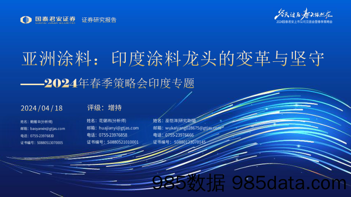 涂料行业2024年春季策略会印度专题-亚洲涂料：印度涂料龙头的变革与坚守-240418-国泰君安