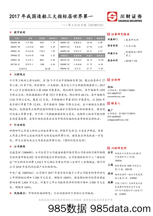 军工行业日报：2017年我国造船三大指标居世界第一_川财证券