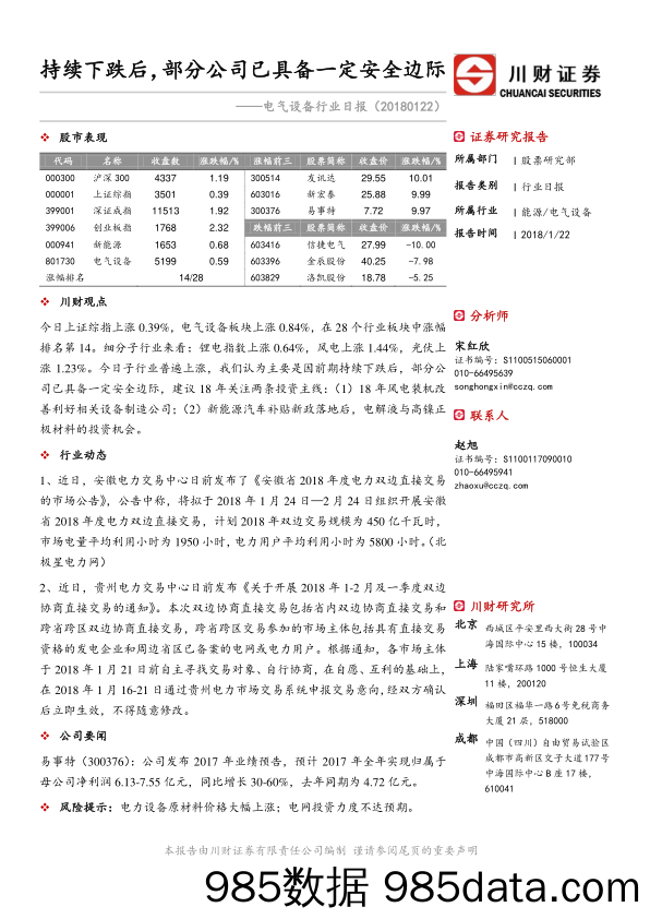 电气设备行业日报：持续下跌后，部分公司已具备一定安全边际_川财证券