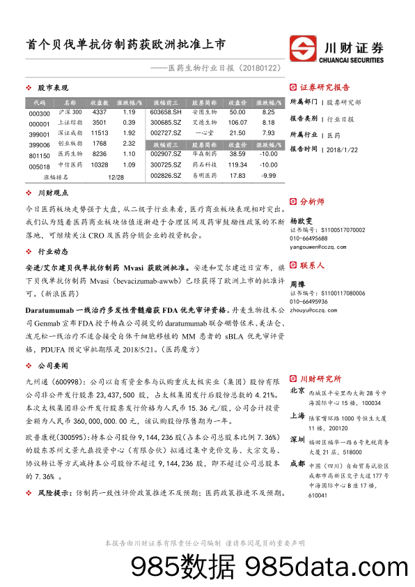 医药生物行业日报：首个贝伐单抗仿制药获欧洲批准上市_川财证券