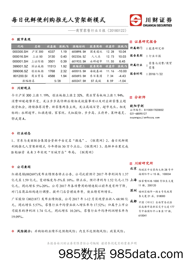 商贸零售行业日报：每日优鲜便利购推无人货架新模式_川财证券