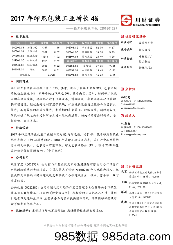 轻工制造业日报：2017年印尼包装工业增长4%_川财证券