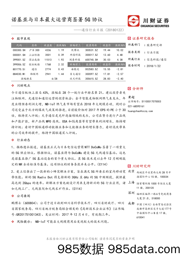 通信行业日报：诺基亚与日本最大运营商签署5G协议_川财证券