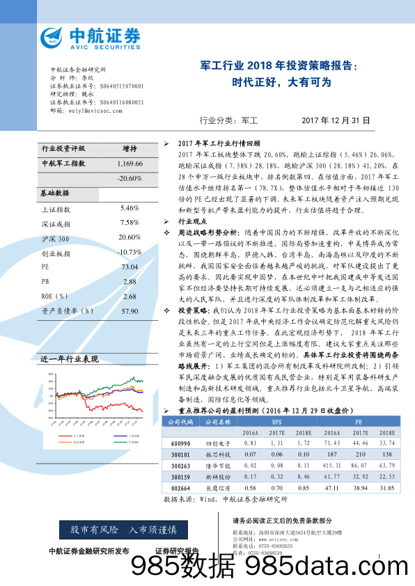 军工行业2018年投资策略报告：时代正好，大有可为_中航证券