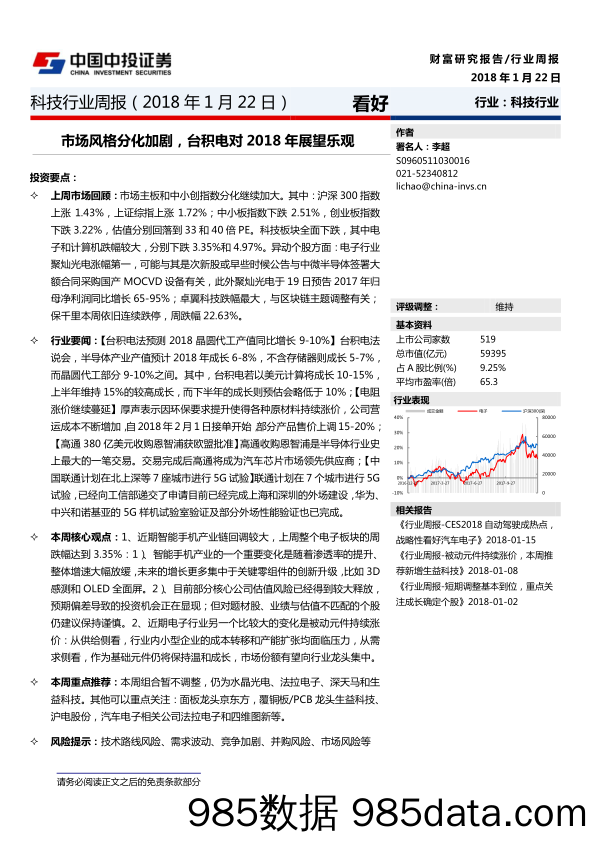 科技行业周报：市场风格分化加剧，台积电对2018年展望乐观_中投证券