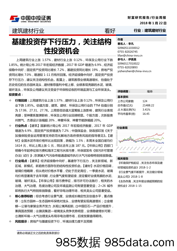 建筑建材行业：基建投资存下行压力，关注结极性投资机会_中投证券