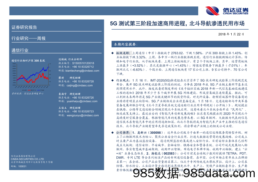 通信行业周报：5G测试第三阶段加速商用进程，北斗导航渗透民用市场_信达证券